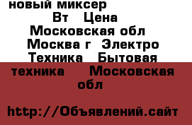 новый миксер  ENERGY EN 249 200 Вт › Цена ­ 780 - Московская обл., Москва г. Электро-Техника » Бытовая техника   . Московская обл.